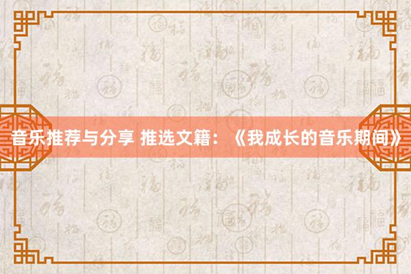 音乐推荐与分享 推选文籍：《我成长的音乐期间》